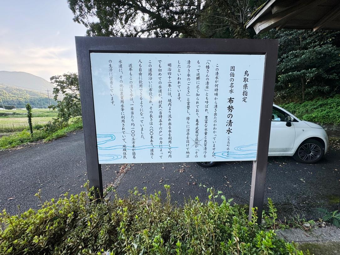 平成の名水百選「布勢の清水」へ