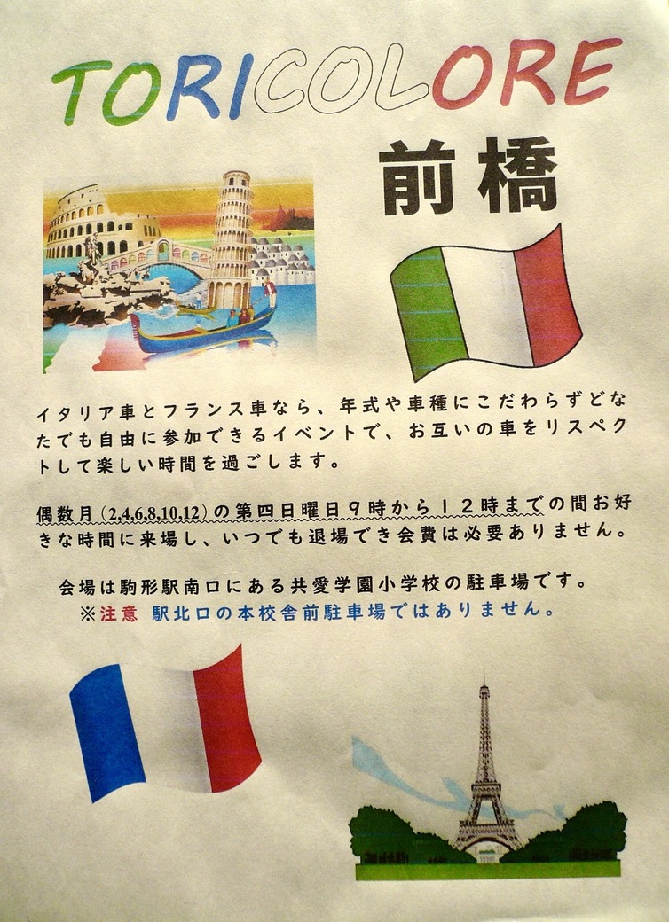 【群馬県・前橋市】まったりイタフラ車ミーティング「トリコローレ前橋」を開催。 年式不問・自由参加OK、気軽に楽しも う！