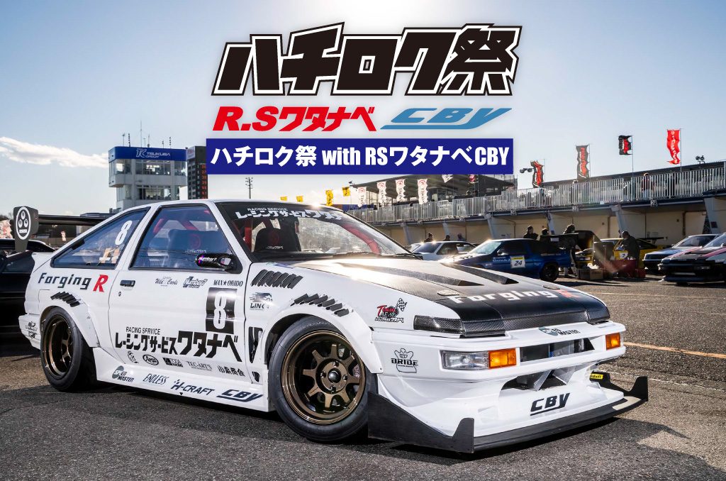 ハチロク祭with R.S ワ タナベCBY