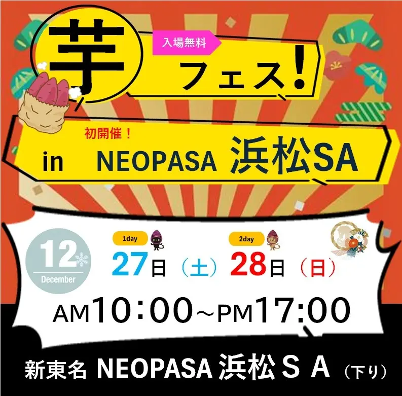 30万人を魅了する「芋フェス」が浜松SAへ  第1回芋フェス！IN浜松SA（下り）開催決定