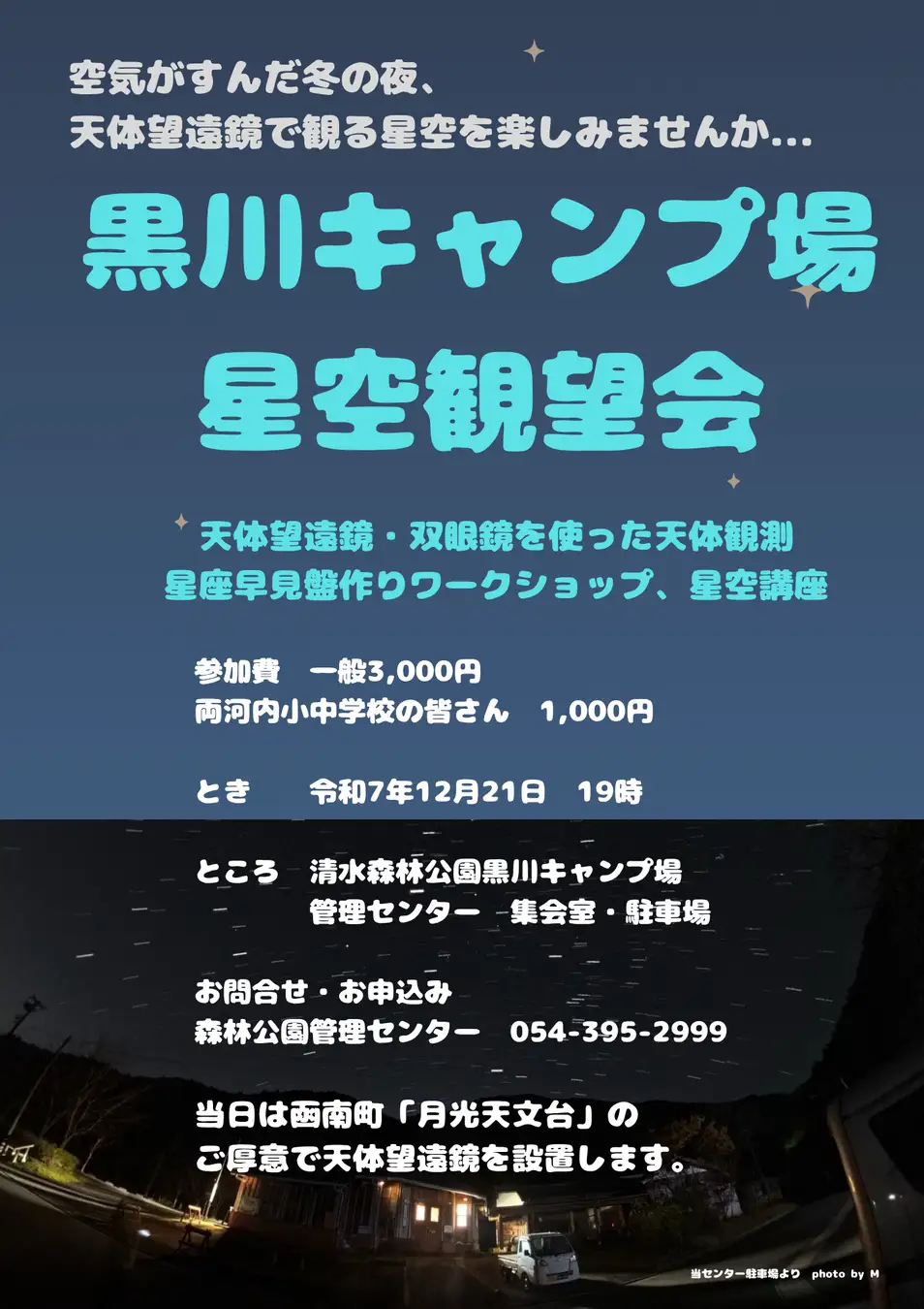 清水森林公園・黒川キャンプ場で星空観望会  澄んだ冬の空の下、天体望遠鏡で星空を楽しむ一夜