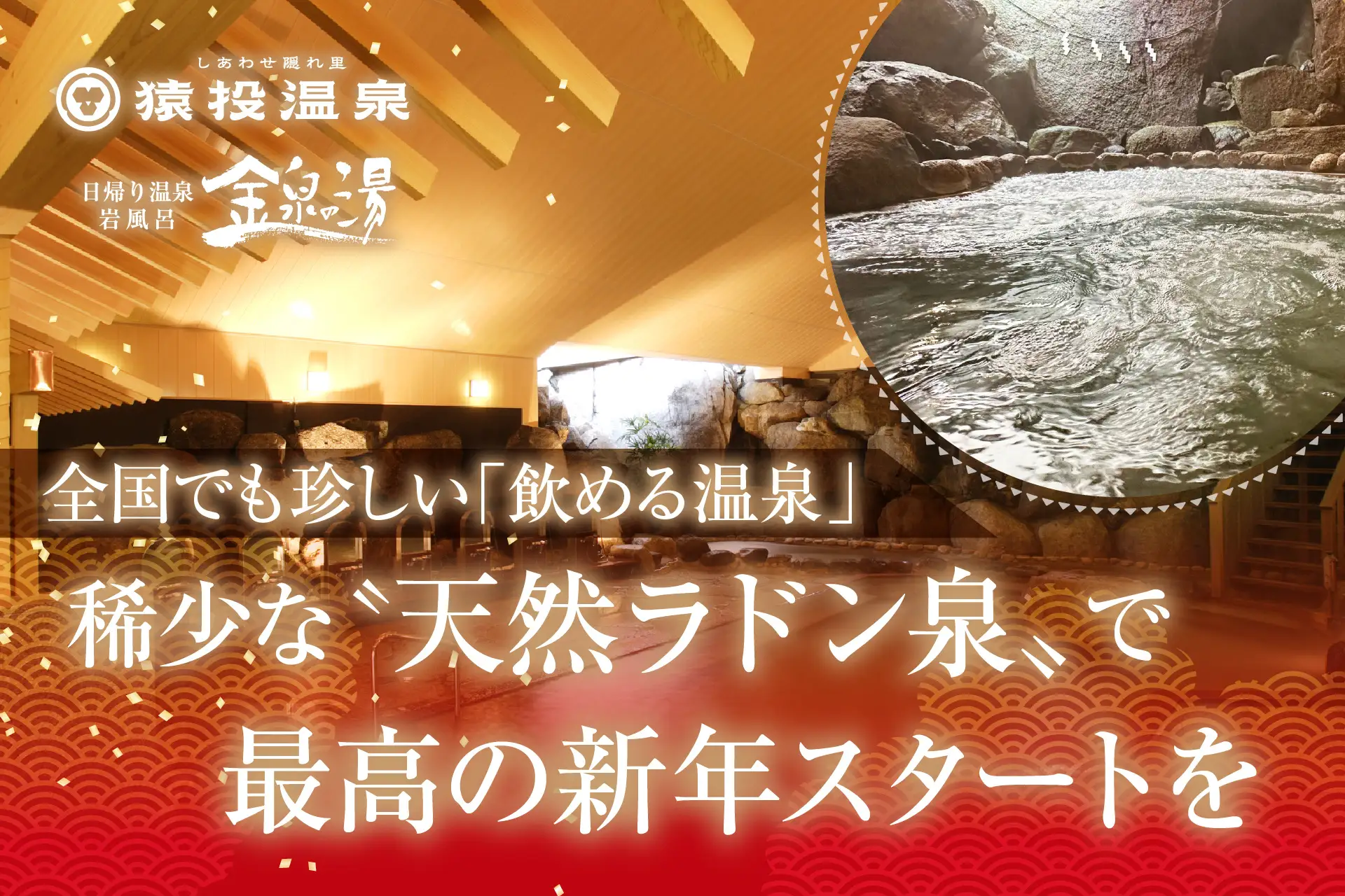 【愛知県豊田市】猿投温泉「金泉の湯」  2026年1月 新年を癒す「初風呂」企画を多数開催