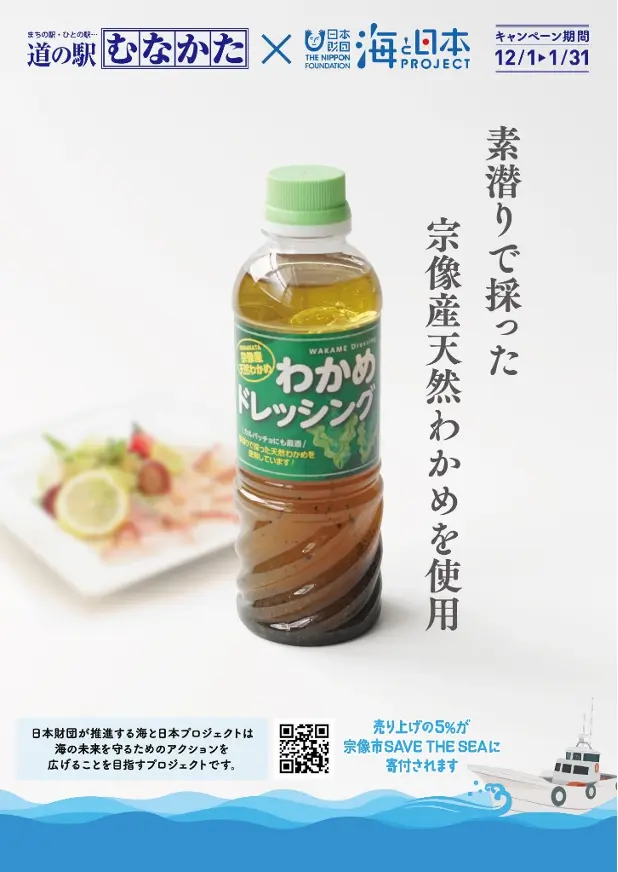 宗像の海を未来へつなぐ ― 「わかめドレッシング」期間限定販売  海と日本プロジェクト in ふくおか × 道の駅むなかた