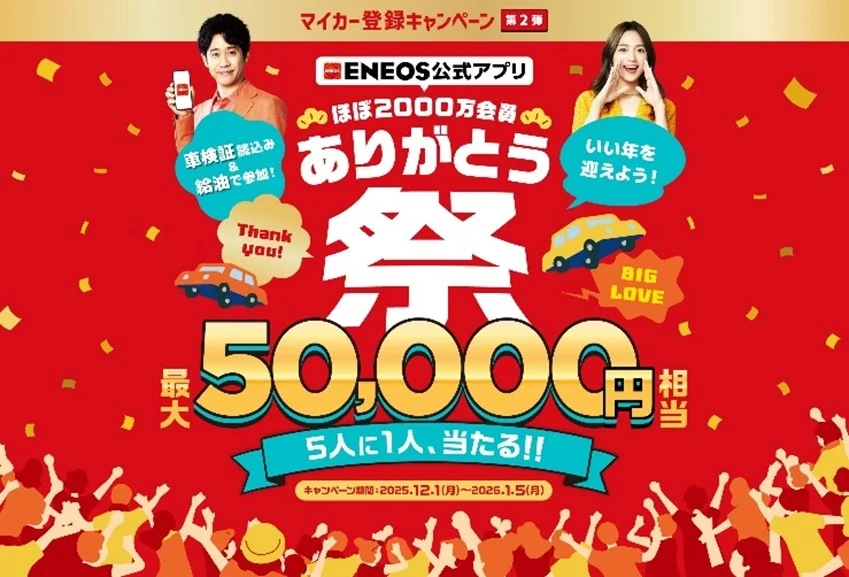 ENEOS公式アプリ  「ほぼ2000万会員 ありがとう祭」開催 給油＆マイカー登録で最大50,000円相当のえらべるPayが当たる