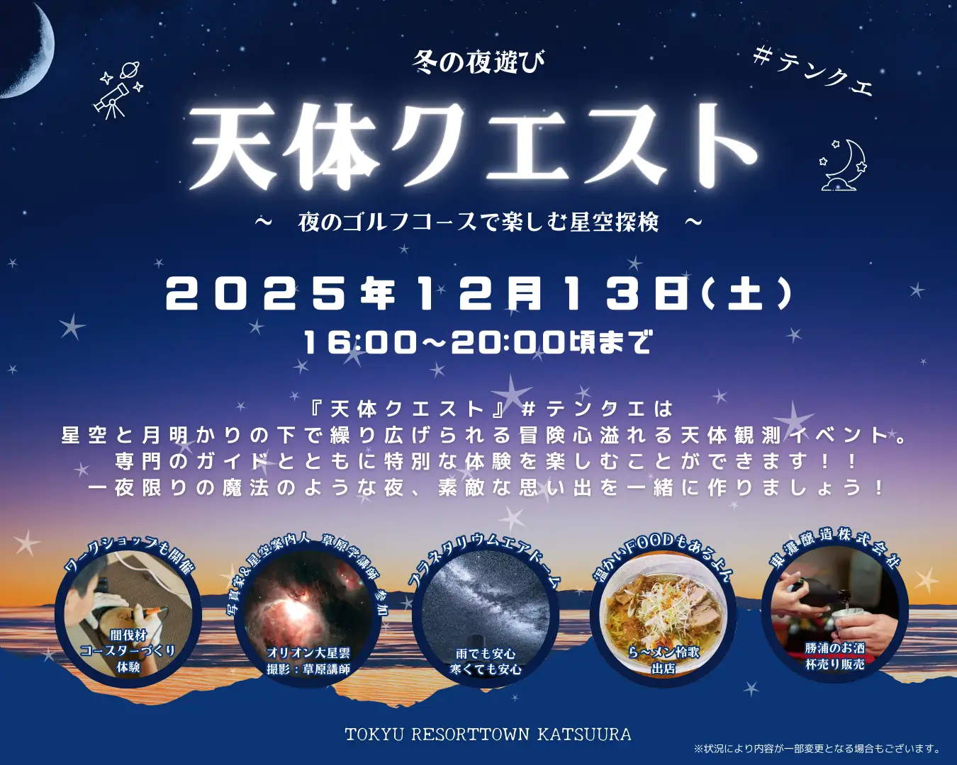 夜のゴルフコースで“星空探検”  東急リゾートタウン勝浦「冬の夜遊び 天体クエスト」12月13日開催