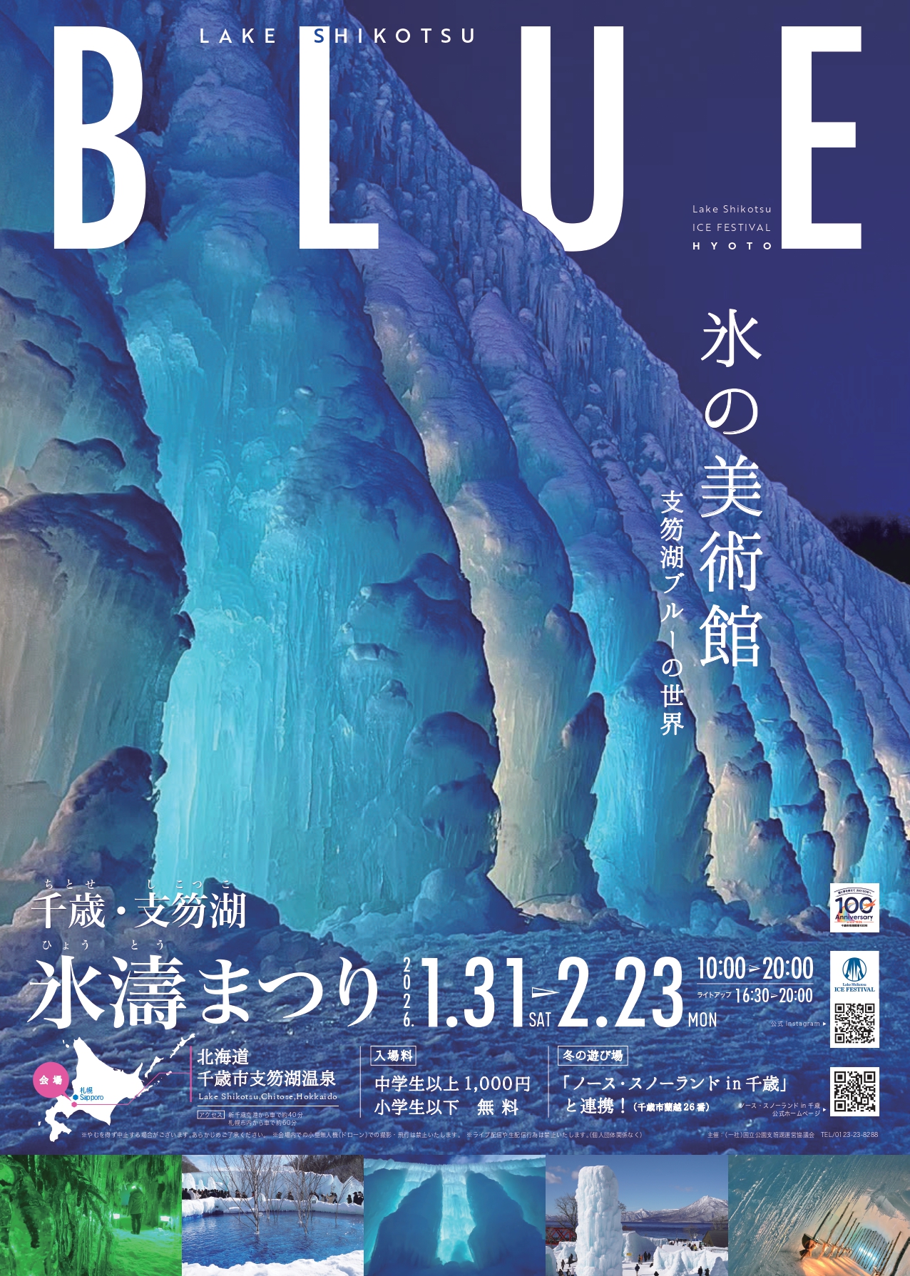 2026千歳･支笏湖氷濤まつり