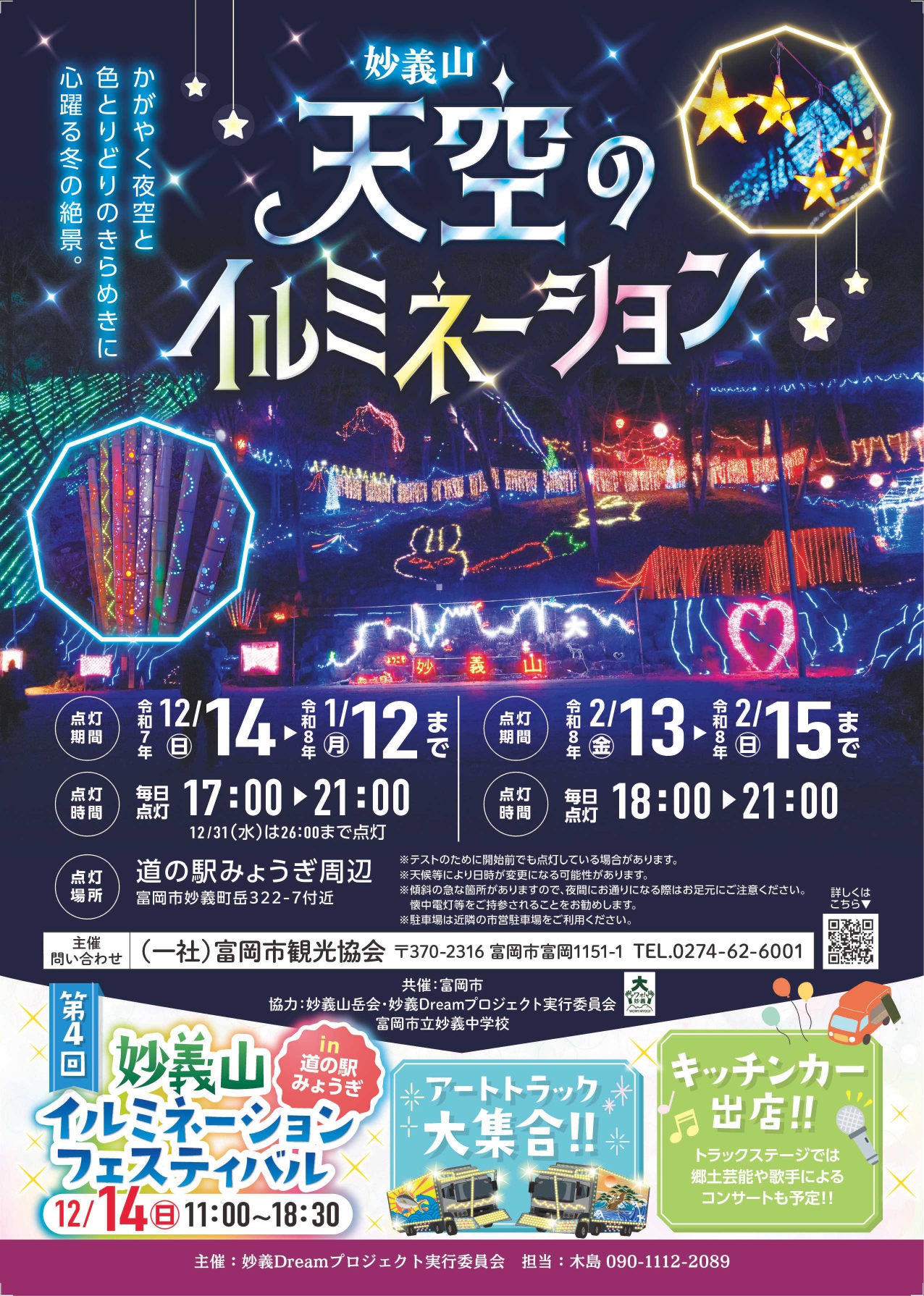 妙義山「天空のイルミネーション」