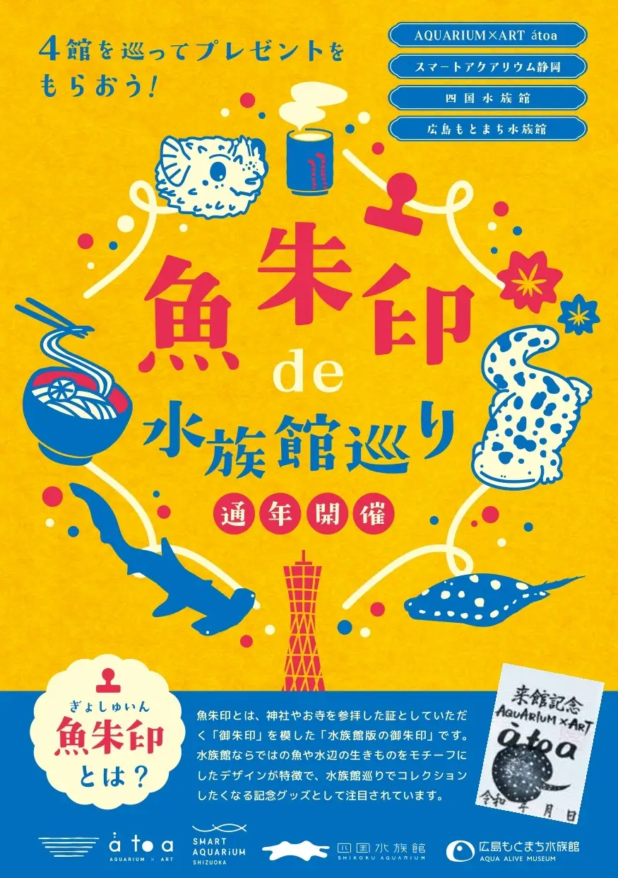 四国・神戸・静岡・広島  4館を巡る楽しみ「魚朱印 de 水族館巡り」12/5よりスタート