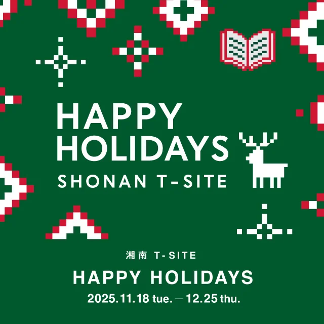 湘南T-SITE  クリスマス期間限定で多彩な体験イベントを開催 ― マーケット、深夜イベント、音楽ライブまで ―