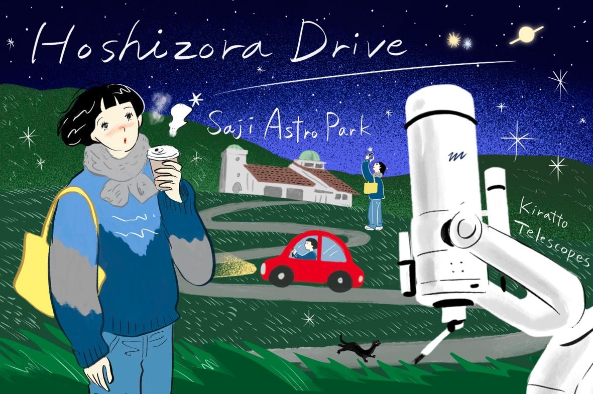 天体観測と星空ドライブ Vol.5