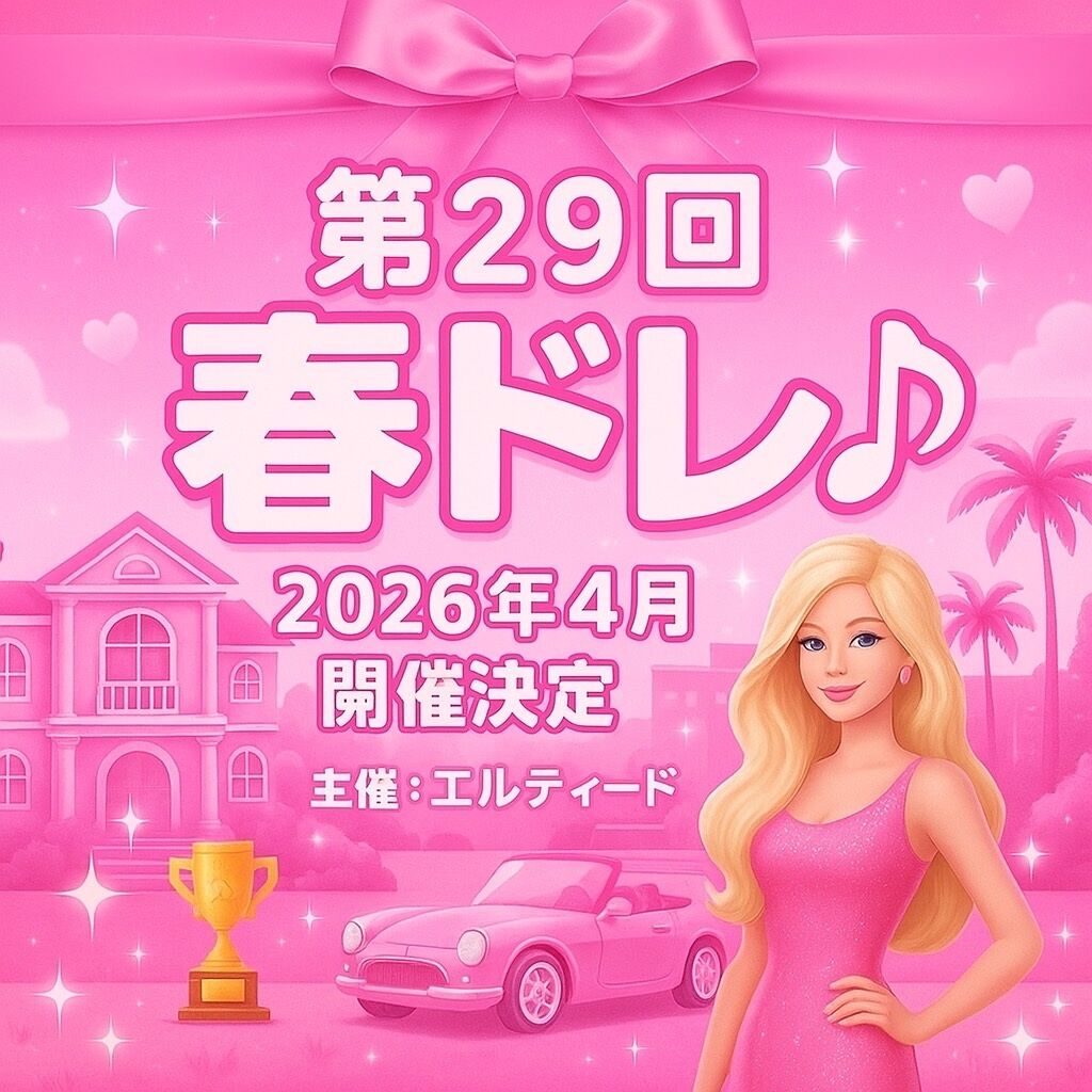 第29 回 春ドレ♪