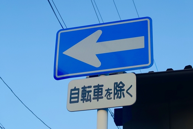 一方通行の標識。補助標識にも注意