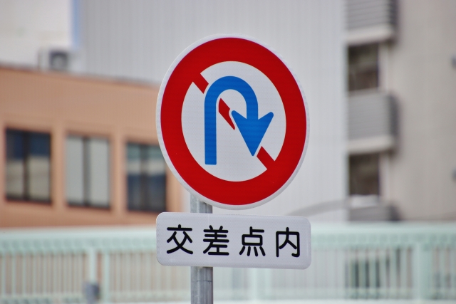 転回禁止、Uターンを改めて考える